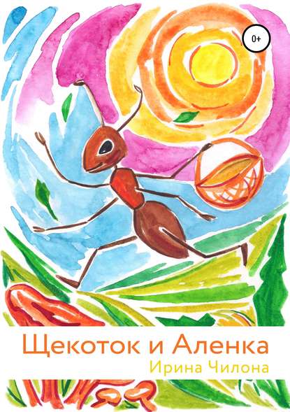 Скачать книгу Щекоток и Аленка