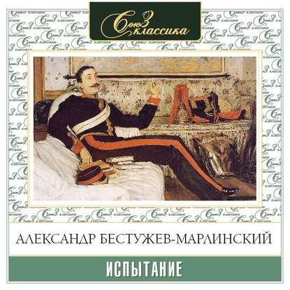 Скачать книгу Испытание