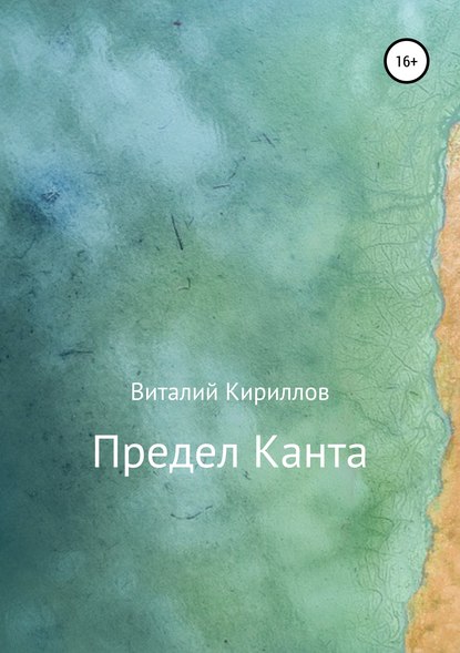 Скачать книгу Предел Канта