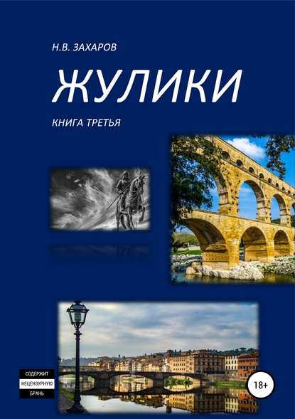 Скачать книгу Жулики. Книга 3