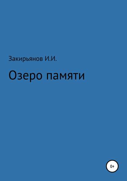 Скачать книгу Озеро памяти