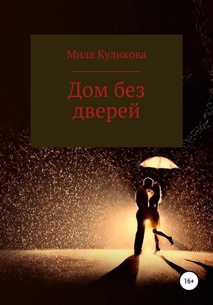 Скачать книгу Дом без дверей