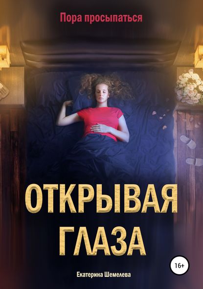 Скачать книгу Открывая глаза