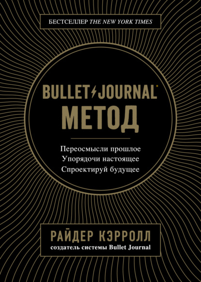 Скачать книгу Bullet Journal метод
