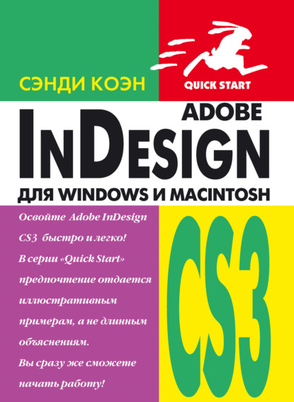 Скачать книгу InDesign СS3 для Windows и Мacintosh