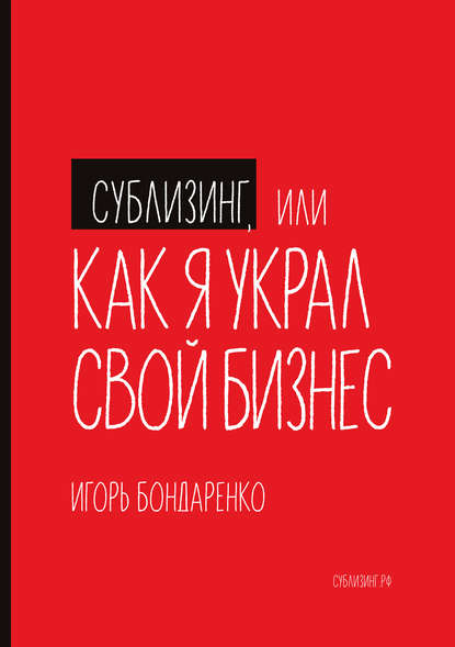 Скачать книгу Сублизинг, или Как я украл свой бизнес