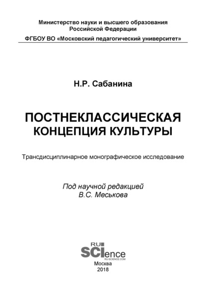 Скачать книгу Постнеклассическая концепция культуры. (Бакалавриат). (Специалитет). Монография