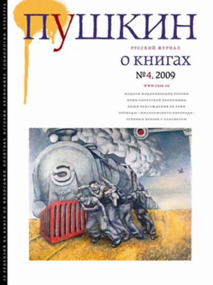 Скачать книгу Пушкин. Русский журнал о книгах №04/2009