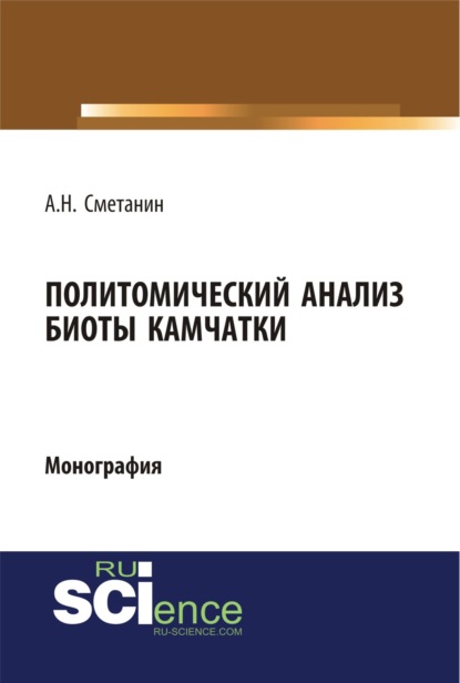 Политомический анализ биоты Камчатки. (Бакалавриат). (Специалитет). Монография