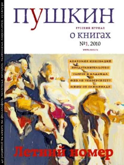 Скачать книгу Пушкин. Русский журнал о книгах №01/2010
