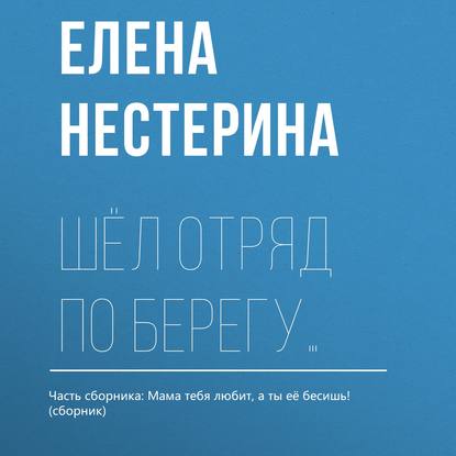 Скачать книгу Шёл отряд по берегу…