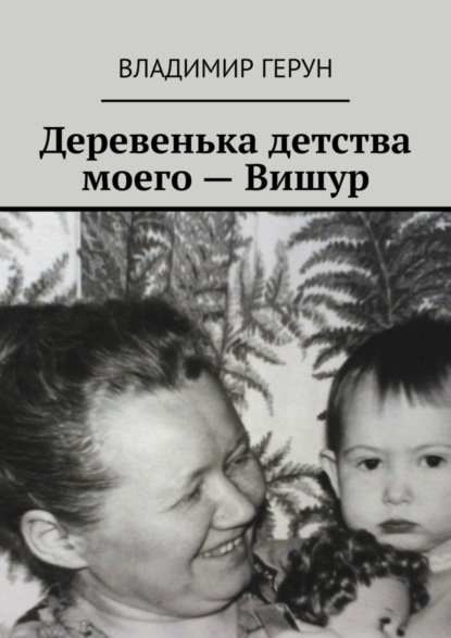 Скачать книгу Деревенька детства моего – Вишур