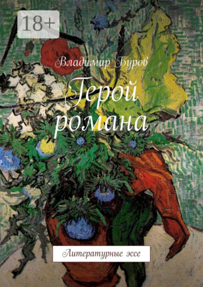 Скачать книгу Герой романа. Литературные эссе