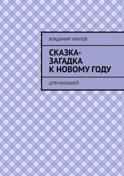 Скачать книгу Сказка-загадка к Новому году. Для малышей