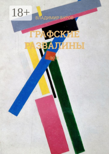 Скачать книгу Графские развалины. Эссе