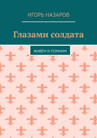 Скачать книгу Глазами солдата. Живём и помним