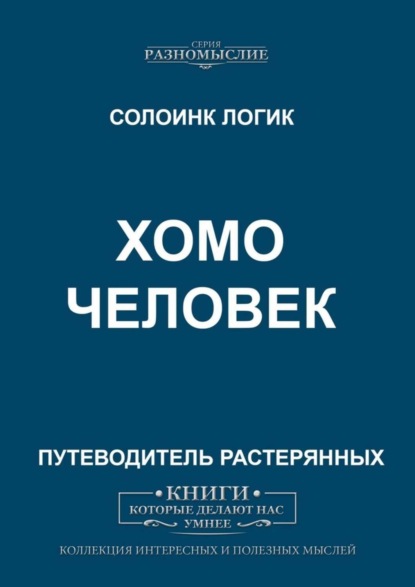 Скачать книгу Хомо человек
