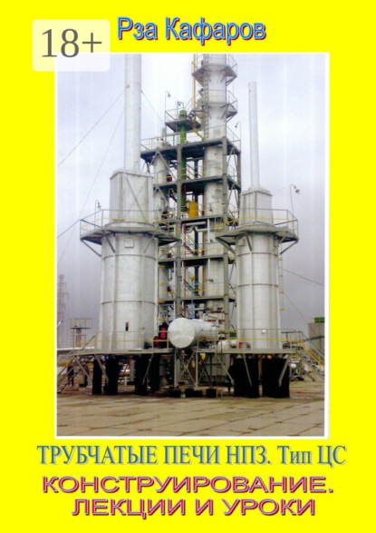 Трубчатые печи НПЗ. Тип ЦС. Конструирование. Лекции и уроки