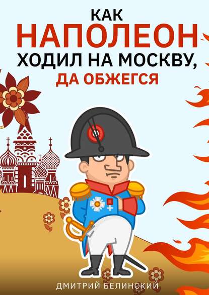 Скачать книгу Как Наполеон ходил на Москву, да обжегся