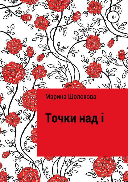Скачать книгу Точки над i