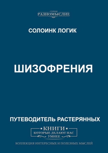 Скачать книгу Шизофрения