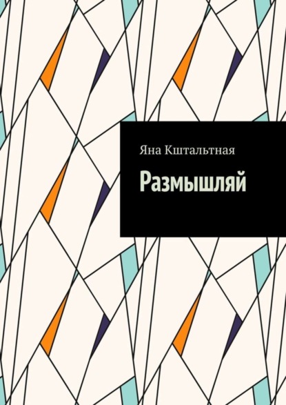 Скачать книгу Размышляй