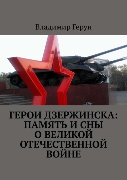 Скачать книгу Герои Дзержинска: память и сны о Великой Отечественной войне