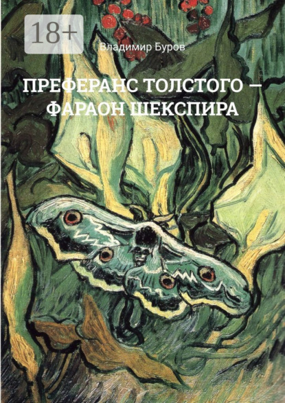 Скачать книгу ПРЕФЕРАНС ТОЛСТОГО – ФАРАОН ШЕКСПИРА