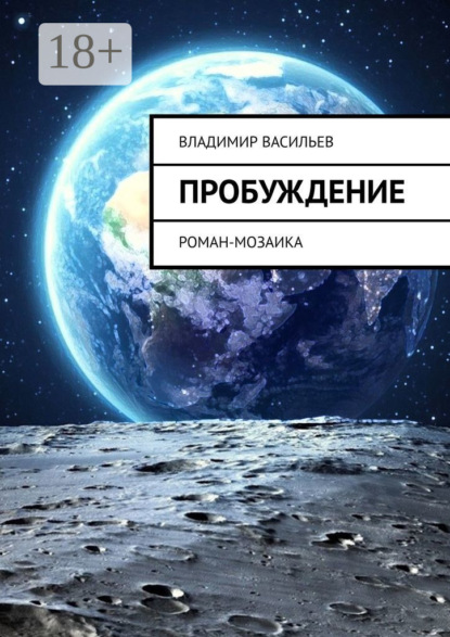 Скачать книгу Пробуждение. Роман-мозаика