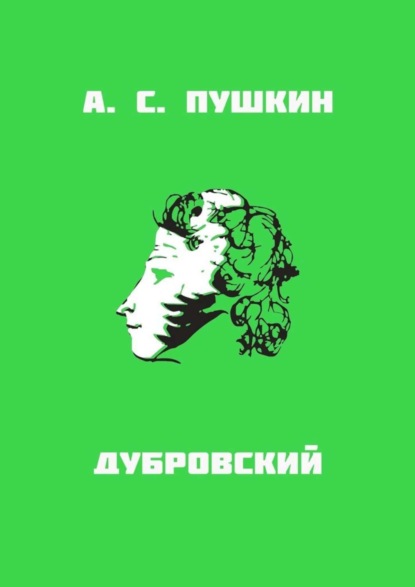 Скачать книгу Дубровский
