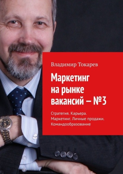 Скачать книгу Маркетинг на рынке вакансий – №3. Стратегия. Карьера. Маркетинг. Личные продажи. Командообразование