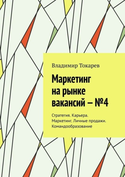 Скачать книгу Маркетинг на рынке вакансий – №4. Стратегия. Карьера. Маркетинг. Личные продажи. Командообразование