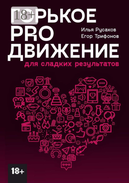 Скачать книгу Горькое proдвижение. Для сладких результатов