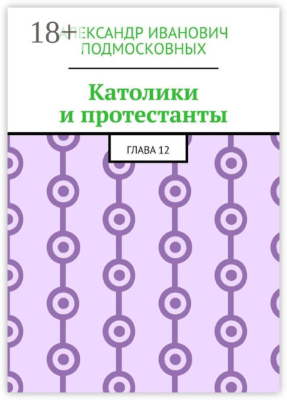 Скачать книгу Католики и протестанты. Глава 12