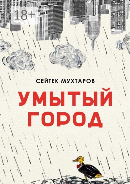 Скачать книгу Умытый город