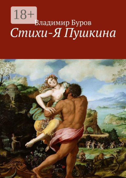 Скачать книгу Стихи-Я Пушкина. Эссе