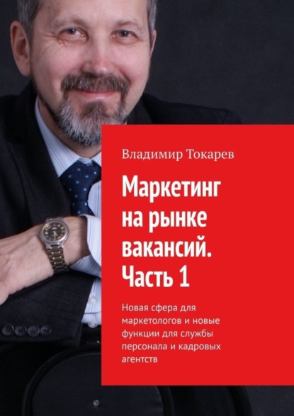 Скачать книгу Маркетинг на рынке вакансий. Часть 1. Новая сфера для маркетологов и новые функции для службы персонала и кадровых агентств