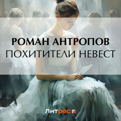 Скачать книгу Похитители невест