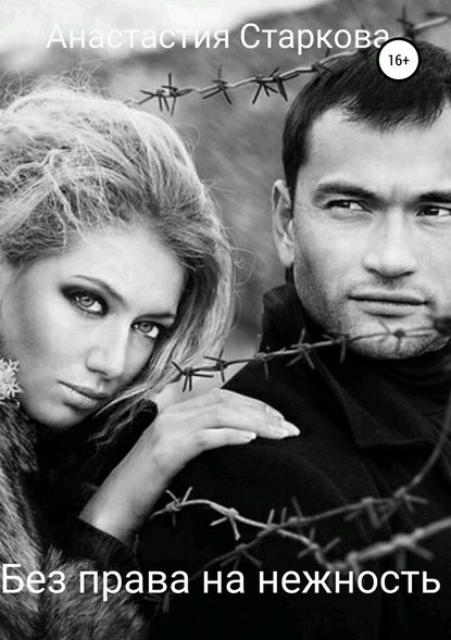 Скачать книгу Без права на нежность