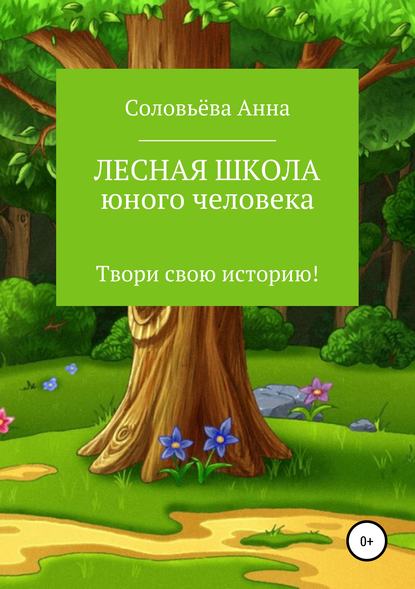 Скачать книгу Лесная школа юного человека