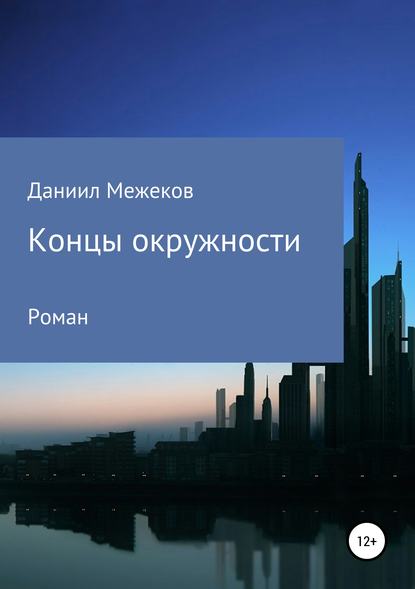 Скачать книгу Концы окружности