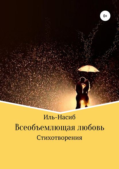 Скачать книгу Всеобъемлющая любовь
