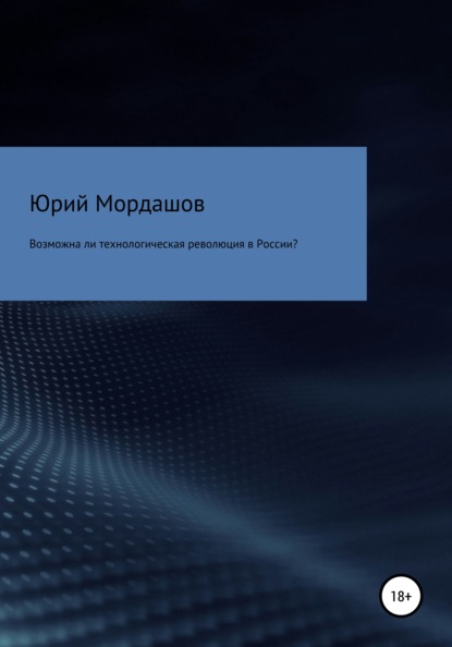Скачать книгу Возможна ли технологическая революция в России?