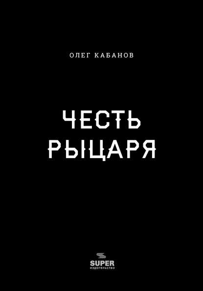 Скачать книгу Честь рыцаря