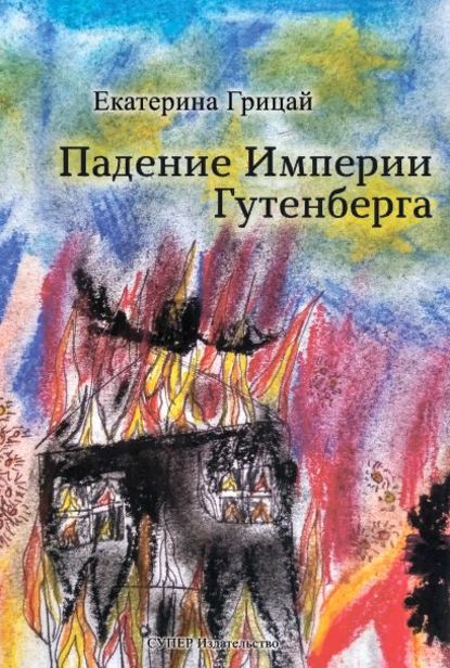 Скачать книгу Падение Империи Гутенберга