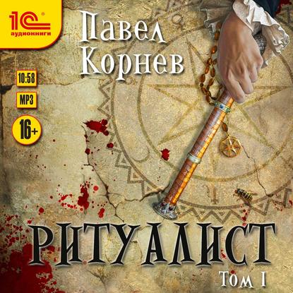 Скачать книгу Ритуалист. Том 1