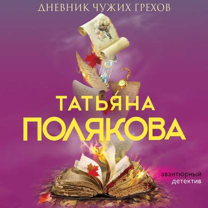 Скачать книгу Дневник чужих грехов