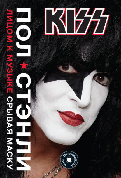 KISS. Лицом к музыке: срывая маску