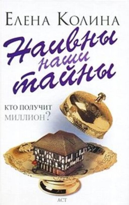 Скачать книгу Наивны наши тайны