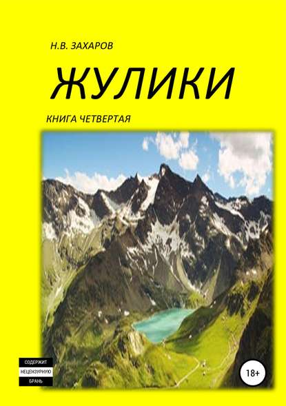 Скачать книгу Жулики. Книга 4